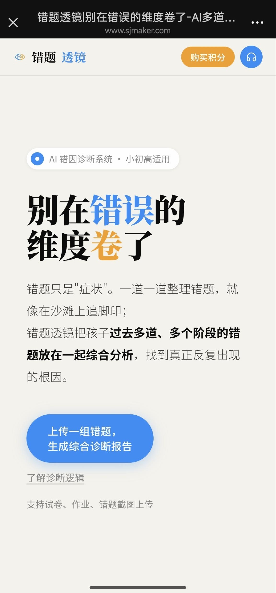 错题透镜官网首页,展示智能错题分析工具入口与购买积分(封面)